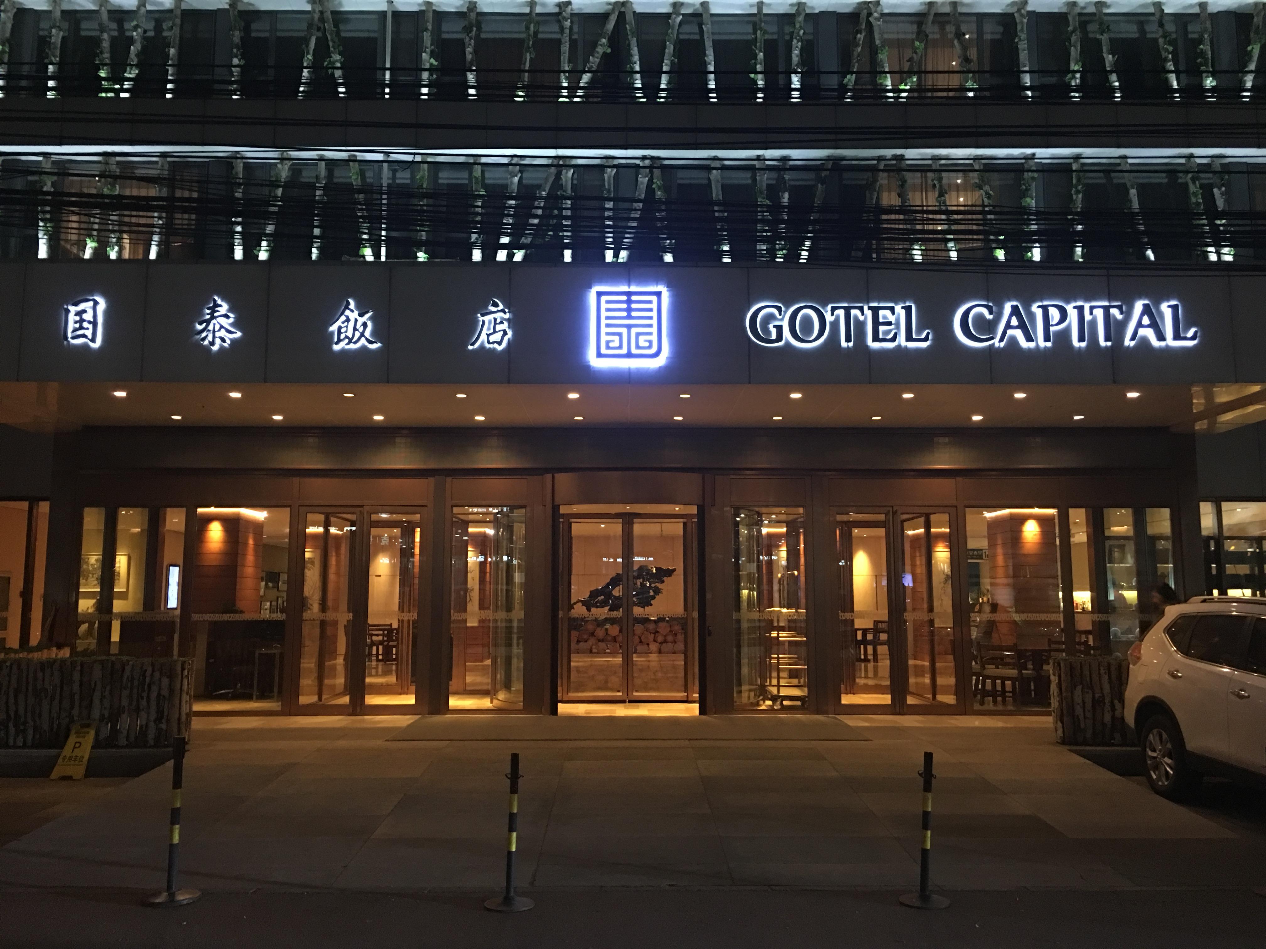 โกเทลแคปิตอล Hotel ปักกิ่ง ภายนอก รูปภาพ